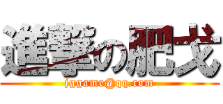 進撃の肥戈 (jggame@qq.com)