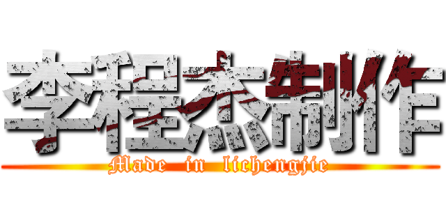 李程杰制作 (Made  in  lichengjie)