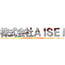 株式会社ＡＩＳＥＩ ( aisei.co.LTD)