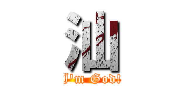 汕 (I\'m God!)