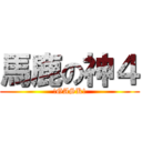 馬鹿の神４ (!GASK!)