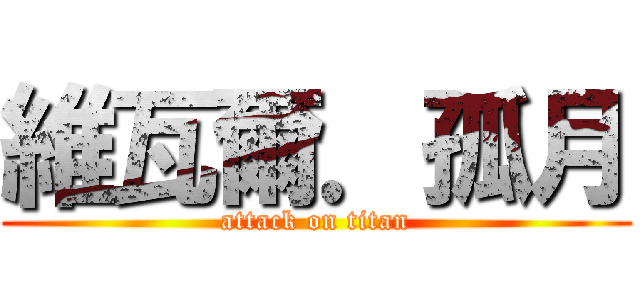 維瓦爾．孤月 (attack on titan)