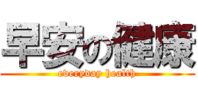 早安の健康 (everyday health)