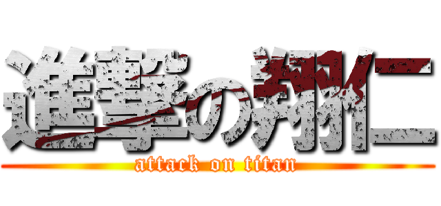 進撃の翔仁 (attack on titan)
