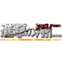 進撃の翔仁 (attack on titan)