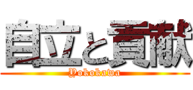 自立と貢献 (Yokokawa)