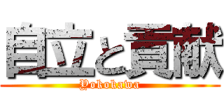 自立と貢献 (Yokokawa)