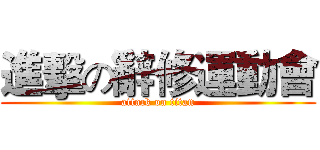 進擊の辭修運動會 (attack on titan)