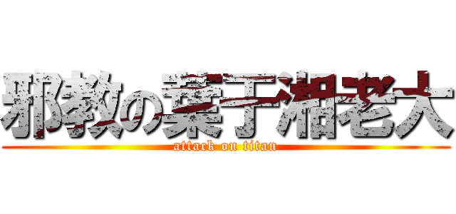 邪教の葉于湘老大 (attack on titan)