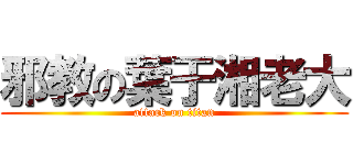 邪教の葉于湘老大 (attack on titan)