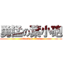 勇猛の葉小砲 (attack on titan)