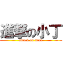 進撃の小丁 (attack on titan)