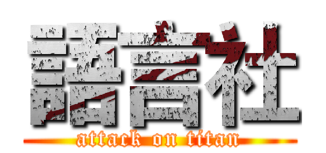 語言社 (attack on titan)