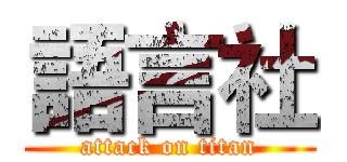 語言社 (attack on titan)