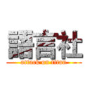 語言社 (attack on titan)