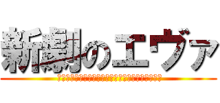 新劇のエヴァ ( 僕はエヴァンゲリオン初号機パイロット碇シンジです)