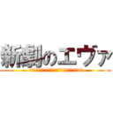 新劇のエヴァ ( 僕はエヴァンゲリオン初号機パイロット碇シンジです)