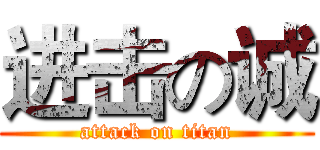 进击の诚 (attack on titan)
