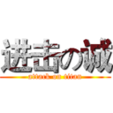 进击の诚 (attack on titan)