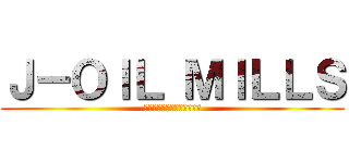 Ｊ－ＯＩＬ ＭＩＬＬＳ (おいしいは幸せのエネルギー)