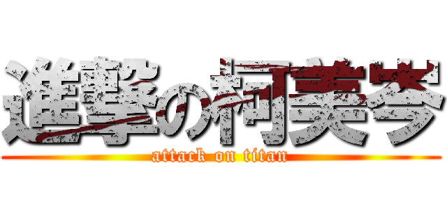 進撃の柯美岑 (attack on titan)