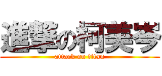 進撃の柯美岑 (attack on titan)