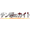 チン撃のカイト (attack　on KAITO)