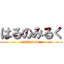 はるのみるく (halu love)