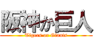 阪神か巨人 (Tigers or Giants)