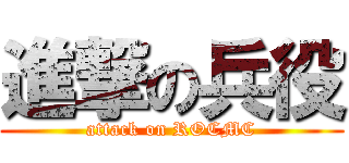 進撃の兵役 (attack on ROCMC)