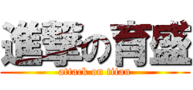 進撃の育盛 (attack on titan)