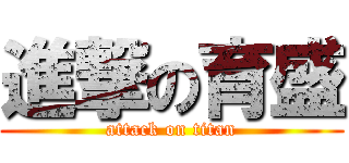 進撃の育盛 (attack on titan)