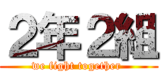 ２年２組 (we fight together )