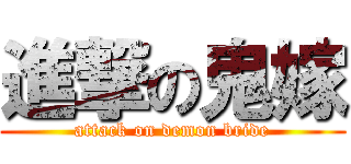進撃の鬼嫁 (attack on demon bride)