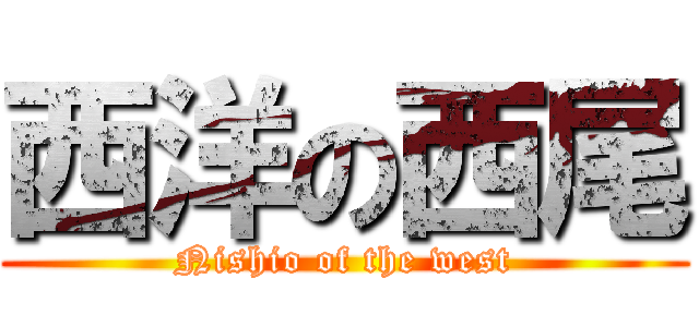 西洋の西尾 (Nishio of the west)