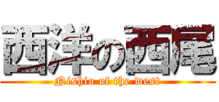 西洋の西尾 (Nishio of the west)