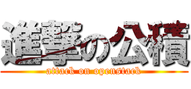 進撃の公積 (attack on openstack)