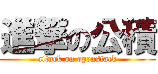 進撃の公積 (attack on openstack)