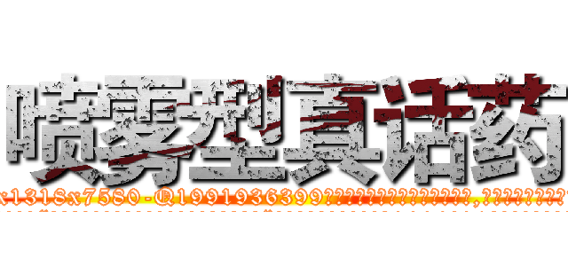 喷雾型真话药 (喷雾型真话药【电.话156x1318x7580-Q1991936399鑫宏药业】我们做的是长期生意,靠的是老客户长期支持
参考消息网2月20日报道 韩媒称，“剩女多、离婚率高的城市，房价一定会上涨。”这是中国经济学家金岩石2016年12月参加在上海举行的房地产相关论坛时说的话。
)