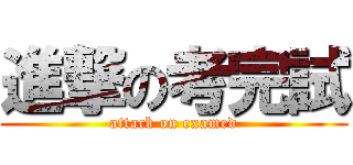 進撃の考完試 (attack on examed)