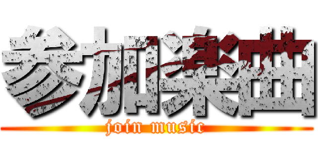 参加楽曲 (join music)