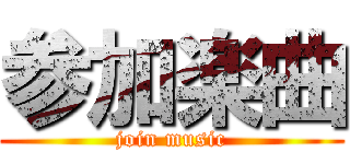 参加楽曲 (join music)