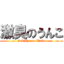 激臭のうんこ (Gekishu no Unko)