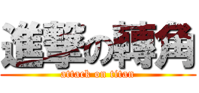 進撃の轉角 (attack on titan)