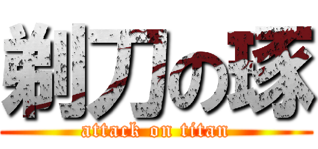 剃刀の琢 (attack on titan)