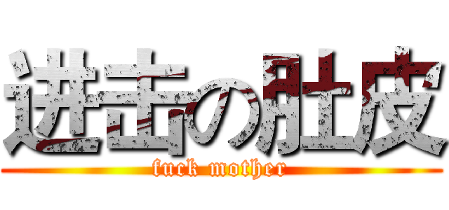 进击の肚皮 (fuck mother)