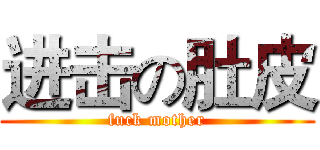 进击の肚皮 (fuck mother)