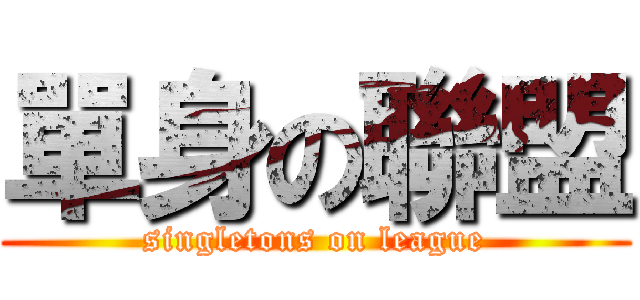 單身の聯盟 (singletons on league)