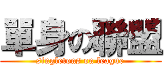 單身の聯盟 (singletons on league)