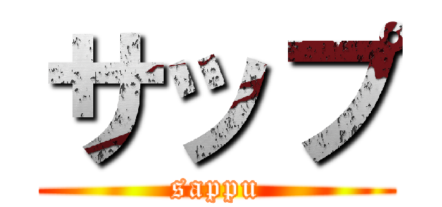サップ (sappu)